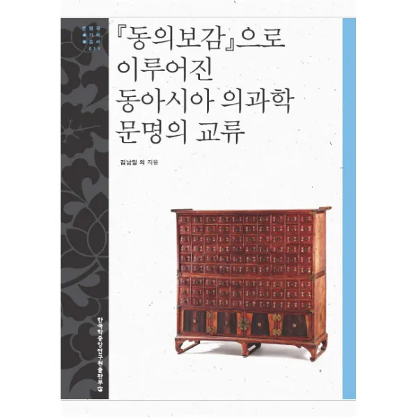 동의보감으로 이루어진 동아시아 의과학 문명의 교류, 한국학중앙연구원출판부