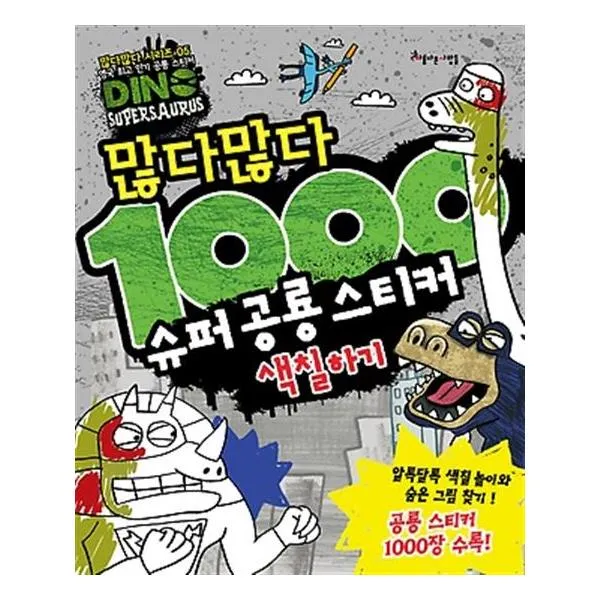 많다많다 1000 슈퍼 공룡 스티커 색칠하기