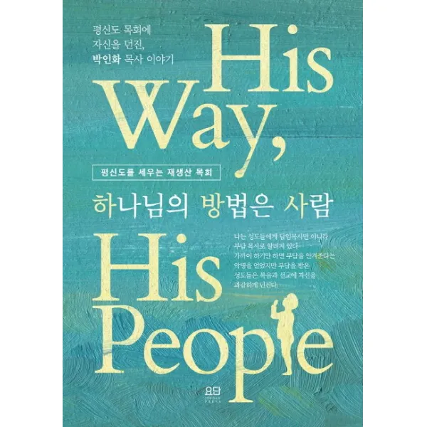 하나님의 방법은 사람:평신도 목회에 자신을 던진 박인화 목사 이야기, 요단출판사