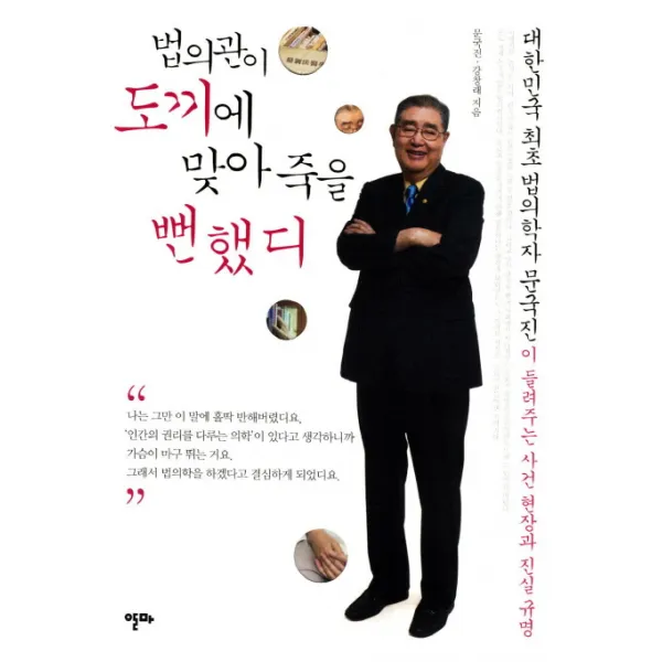 법의관이 도끼에 맞아 죽을 뻔했디:대한민국 최초 법의학자 문국진이 들려주는 사건 현장과 진실 규명, 알마