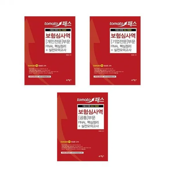 토마토패스 보험심사역 Final 핵심정리 + 실전모의고사 개인전문 기업전문 공동부문 세트 - 전3권 / 예문사