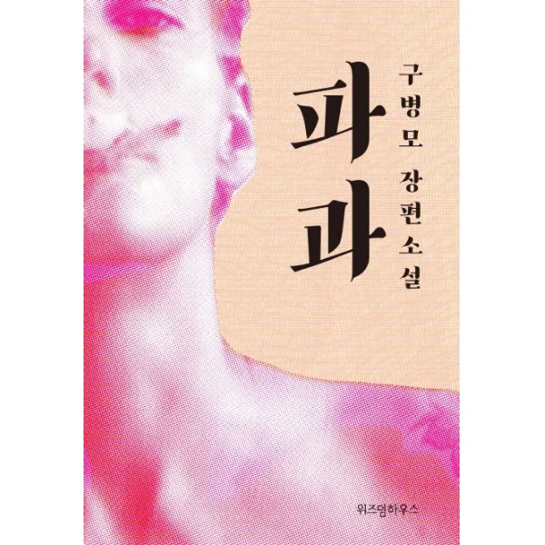 파과:구병모 장편소설, 위즈덤하우스
