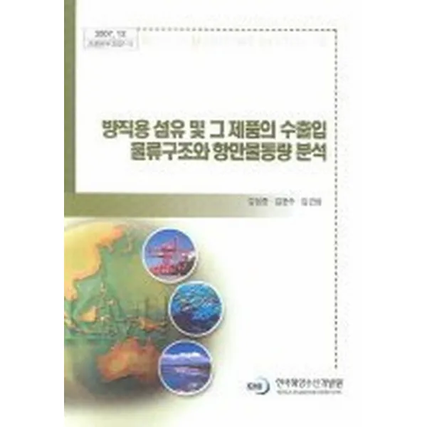 방직용 섬유 및 그 제품의 수출입 물류구조와 항만물동량 분석, 한국해양수산개발원