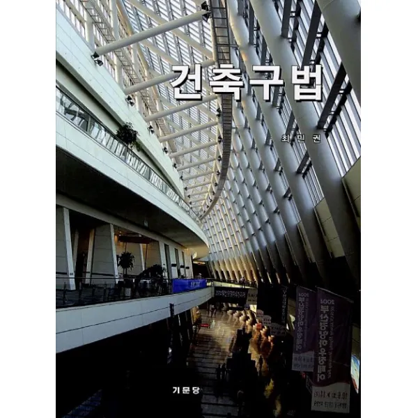 건축구법, 기문당