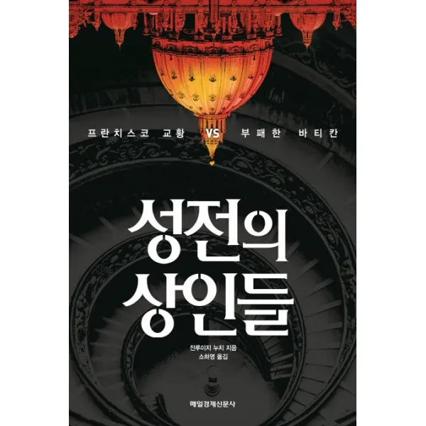 성전의 상인들:프란치스코 교황 vs 부패한 바티칸, 매경출판