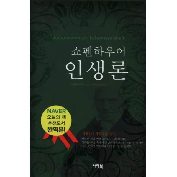 쇼펜하우어 인생론, 나래북