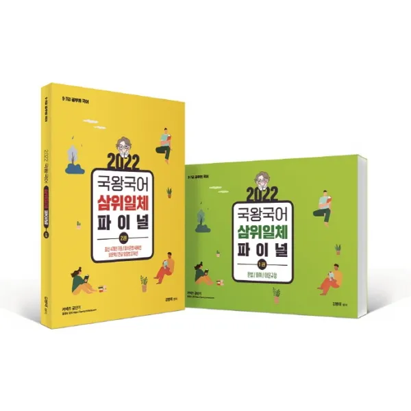 2022 국왕국어 삼위일체 파이널 세트, 2022 국왕국어 삼위일체 파이.., 김병태(저),영기획비엠씨, 영기획비엠씨