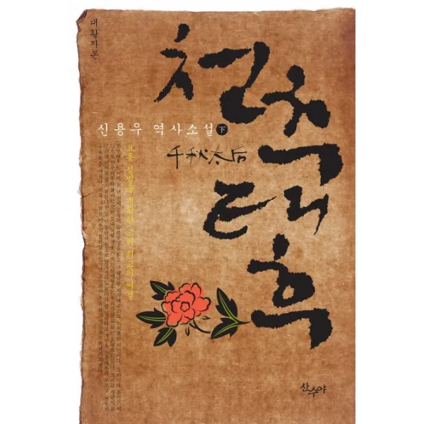 천추태후(하)(대활자본):요동정벌을 계획한 고려의 여걸, 산수야