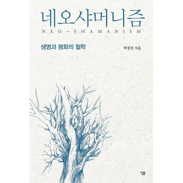 네오샤머니즘, 살림