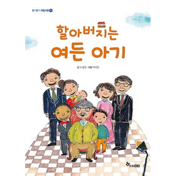 할아버지는 여든 아기, 한솔수북