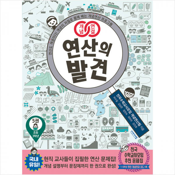개념연결 연산의 발견 5권 + 수학 연습장 노트 제공