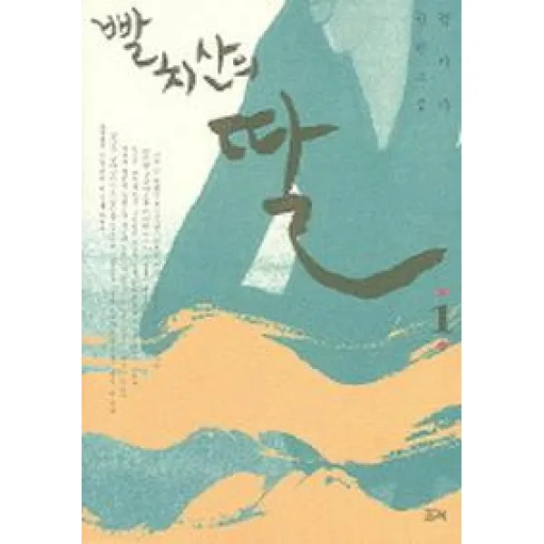 빨치산의 딸 1, 필맥