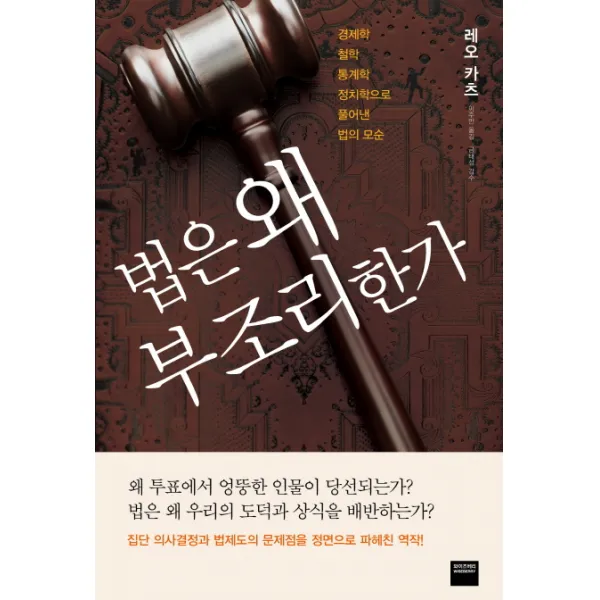 법은 왜 부조리한가:경제학 철학 통계학 정치학으로 풀어낸 법의 모순, 와이즈베리