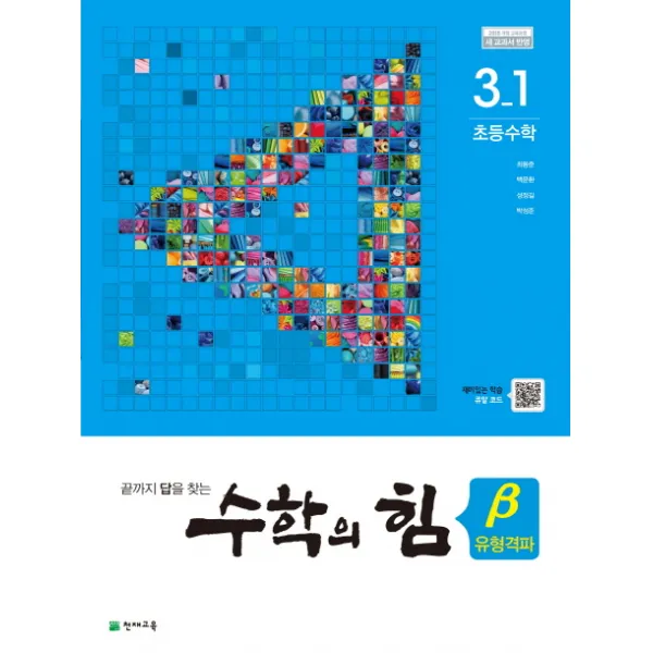 수학의 힘 초등 수학 3-1 유형격파(베타)(2020):2015 개정 교육과정 새 교과서 반영, 천재교육
