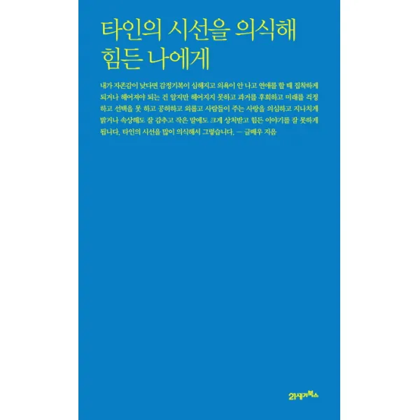 타인의 시선을 의식해 힘든 나에게, 21세기북스