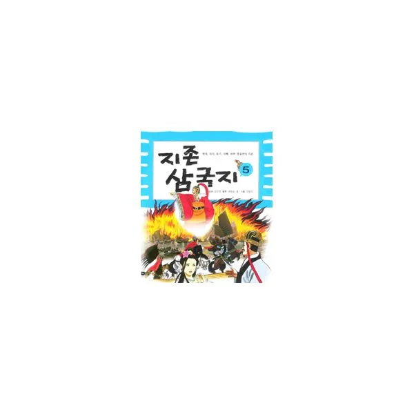 지존 삼국지 5 : 정의 의리 용기 지혜 전략 통솔력의 지존, 오늘