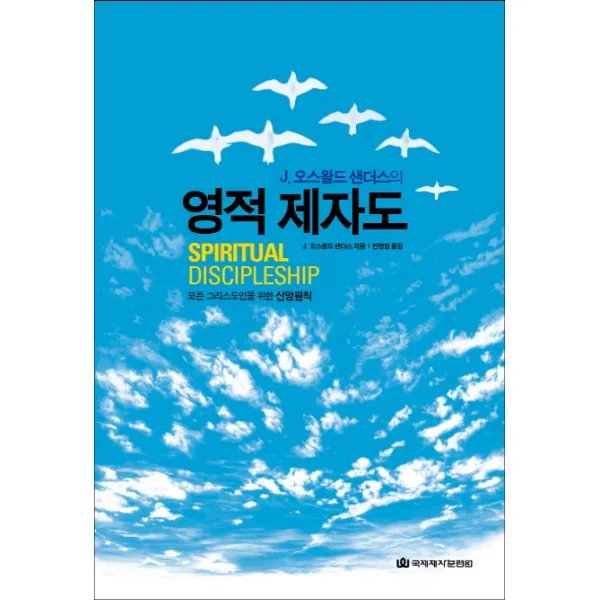 J 오스왈드 샌더스의 영적 제자도, 국제제자훈련원