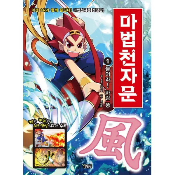마법천자문 1 : 불어라! 바람 풍(風), 아울북