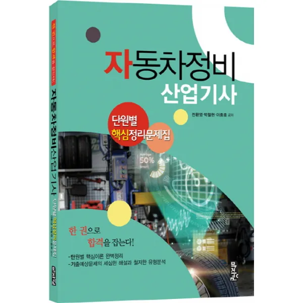 자동차정비 산업기사 단원별 핵심정리문제집, 마지원