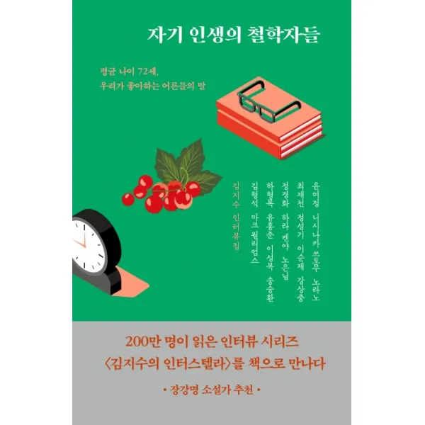 자기 인생의 철학자들(리커버):김지수 인터뷰집 | 평균 나이 72세, 우리가 좋아하는 어른들의 말, 어떤책
