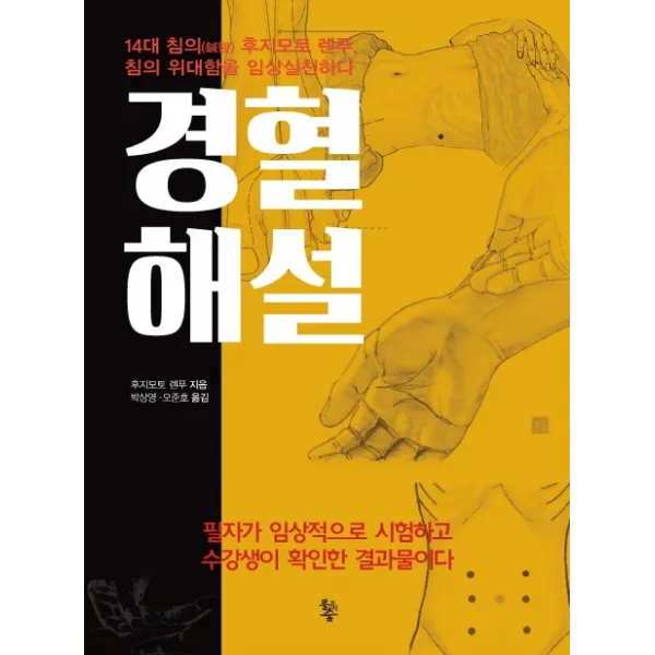 경혈해설:14대 침의 후지모토 렌푸 침의 위대함을 임상실천하다, 물고기숲