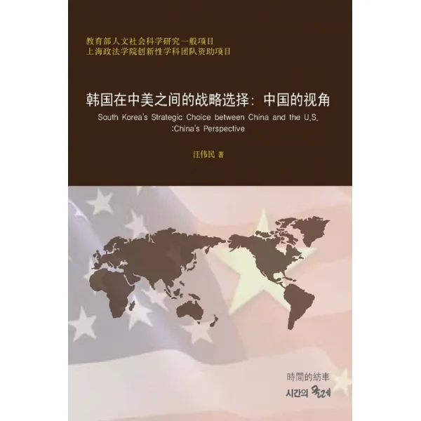 한국재중미지간적전략선택: 중국적시각(중국과 미국 사이에서 한국의 전략적 선택):교육부인문임회과학연구일반항목, 시간의물레