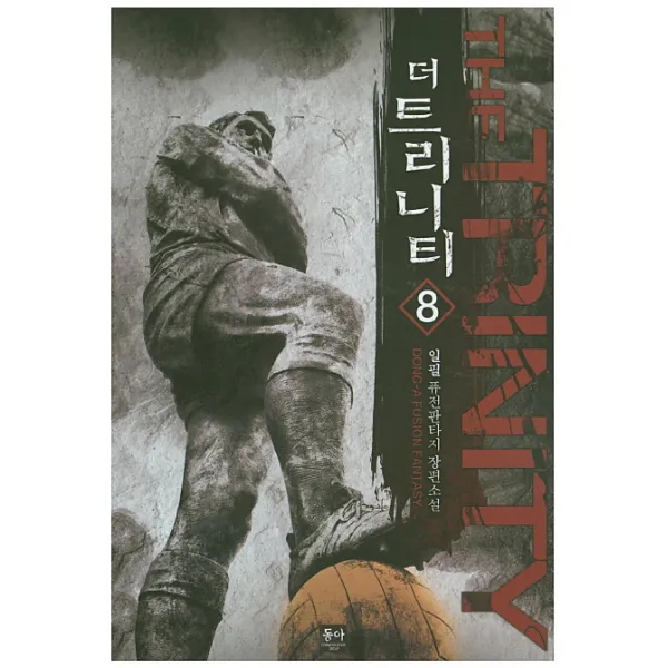 더 트리니티. 8:일필 퓨전판타지 장편소설, 동아