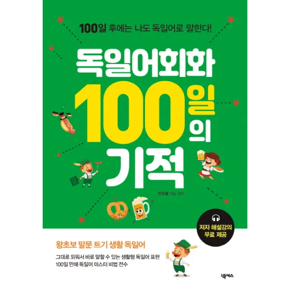 독일어회화 100일의 기적:100일 후에는 나도 독일어로 말한다! 넥서스