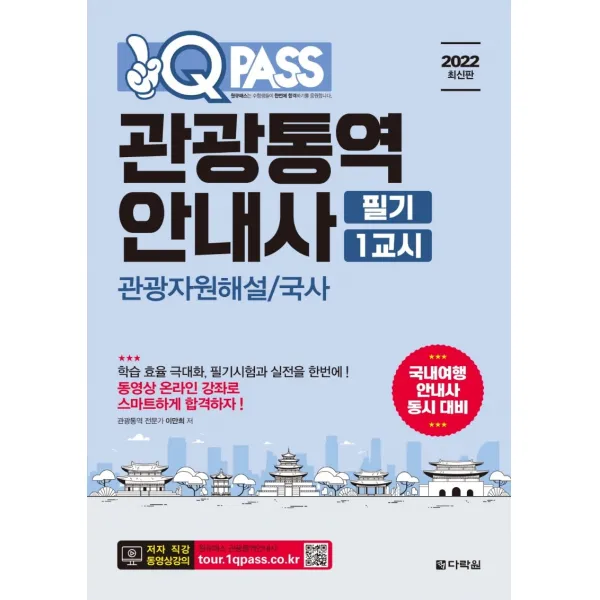2022 원큐패스 관광통역안내사 필기1교시:관광자원해설/국사, 다락원