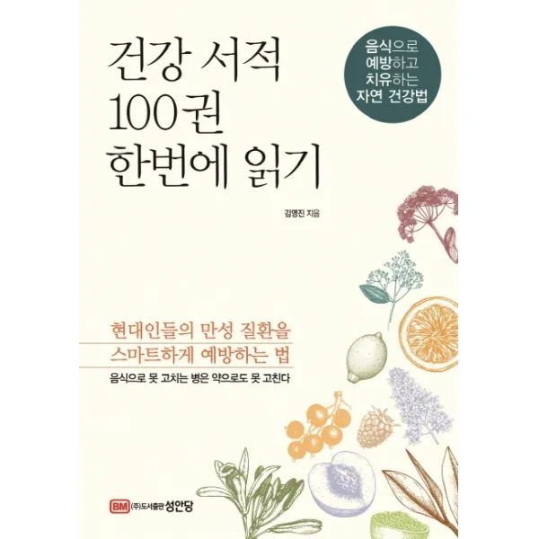 건강 서적 100권 한번에 읽기:음식으로 예방하고 치유하는 자연 건강법, 성안당