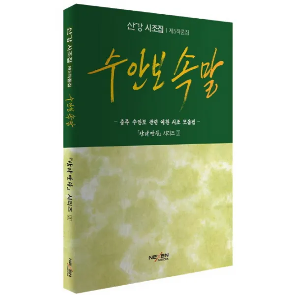 수안보 속말:충주 수안보 관련 예찬 시조 모음집, 넥센미디어