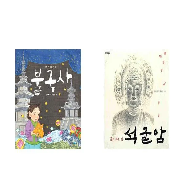 불국사 + 돌로 지은 절 석굴암 - 2권세트 (빛나는 유네스코 우리 유산)