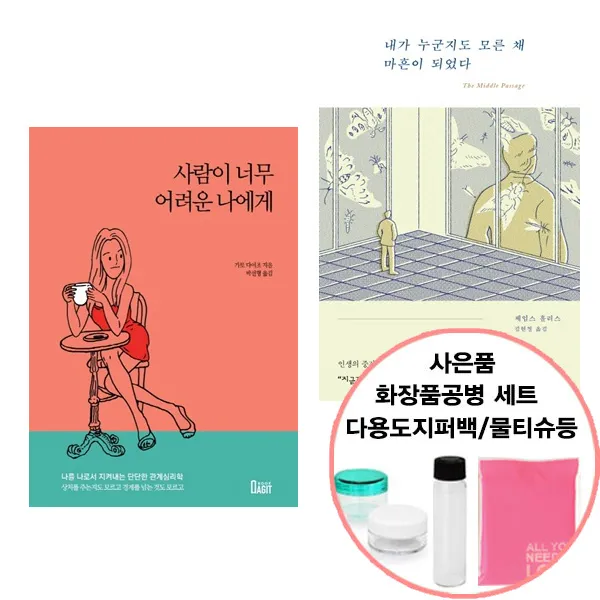 사람이 너무 어려운 나에게+내가 누군지도 모른 채 마흔이 되었다(북아지트/더퀘스트)선물증정, 단품