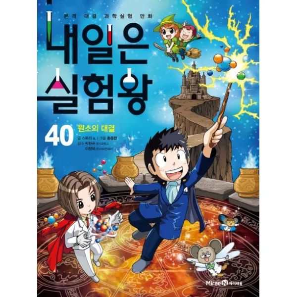 내일은 실험왕. 40: 원소의 대결:본격 대결 과학실험 만화 아이세움