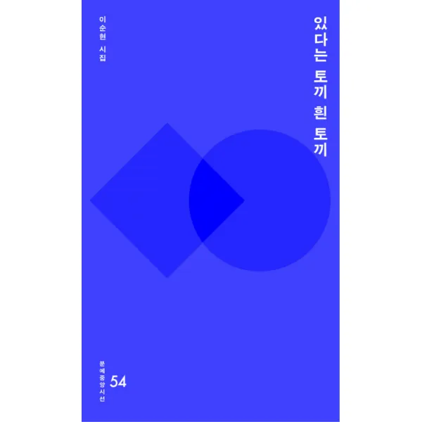 있다는 토끼 흰 토끼:이순현 시집, 중앙북스