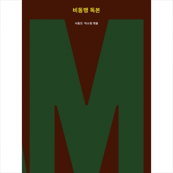 현실문화 비동맹 독본 +미니수첩제공