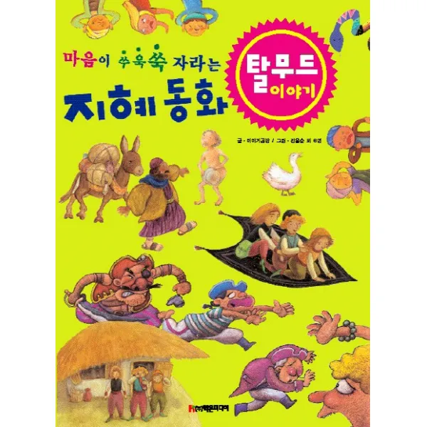 마음이 쑤욱쑥 자라는 지혜 동화 탈무드 이야기, 학은미디어