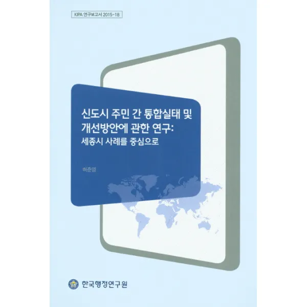 신도시 주민 간 통합실태 및 개선방안에 관한 연구: 세종시 사례를 중심으로, 한국행정연구원
