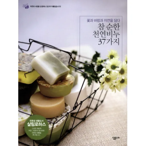 참 순한 천연비누 37가지:꽃과 바람과 자연을 담다, 살림LIFE