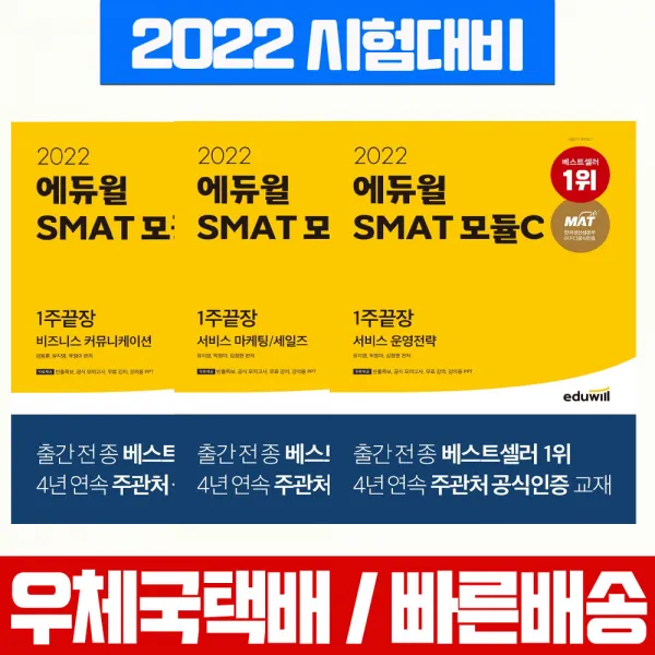 에듀윌 2022 SMAT 모듈 A B C 1주끝장 세트 자격증 시험 책 교재