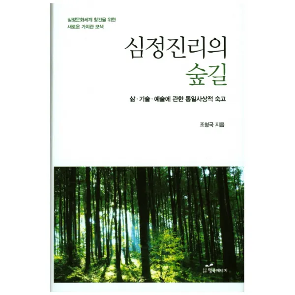 심정진리의 숲길:삶 기술 예술에 대한 통일사상적 숙고, 행복에너지