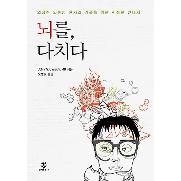 뇌를 다치다, 군자출판사