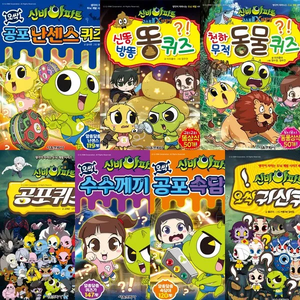 서울문화사 신비아파트 두뇌계발 시리즈 (전7권) - 공포퀴즈.귀신퀴즈.수수께끼퀴즈.속담퀴즈.난센스퀴즈.똥퀴즈.동물퀴즈