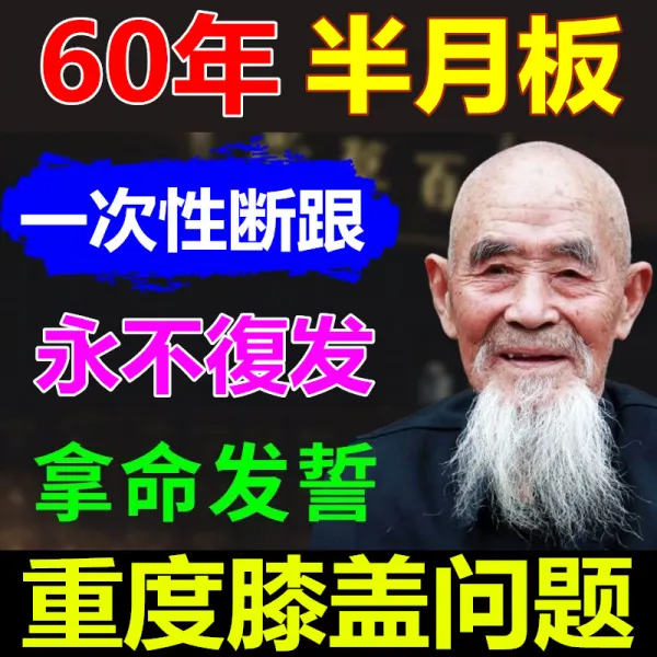 무릎 보호대 화환 뼛속까지 파고든다 통고 반월판 슬림 척추 통증을 해소하다 발목 관절 아픔 신기 고약 4687100863, 구매하면 5증정 5 사실 발 10 병 투골고