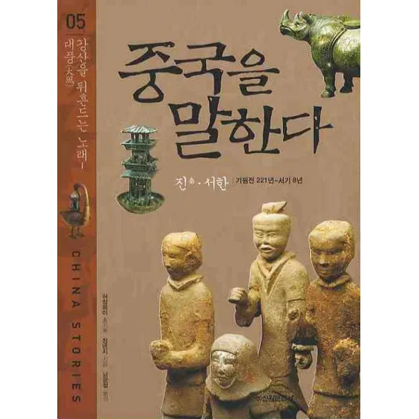 중국을 말한다. 5 : 강산을 뒤흔드는 노래 - 대풍:진 서한 기원전 221년 ~ 서기 8년, 신원문화사