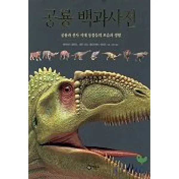 공룡 백과사전 : 공룡과 선사 시대 동물들의 모습과 생활 비룡소