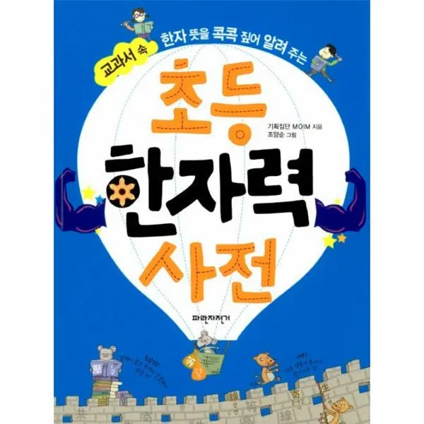 이노플리아 초등 한자력 사전 교과서속한자뜻을콕콕짚어알려주는