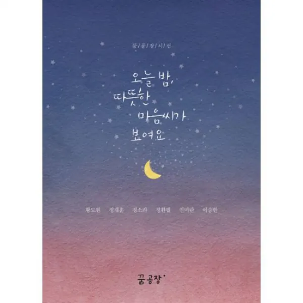 오늘 밤, 따뜻한 마음씨가 보여요