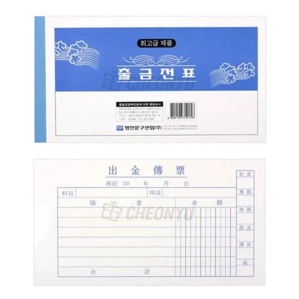 W무배 명진 출금전표 10묶음 // 업무용지 업부용 사무용, 1개