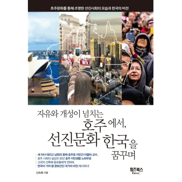 자유와 개성이 넘치는 호주에서, 선진문화 한국을 꿈꾸며:호주문화를 통해 조명한 선진사회의 모습과 한국의 비전, 휘즈북스